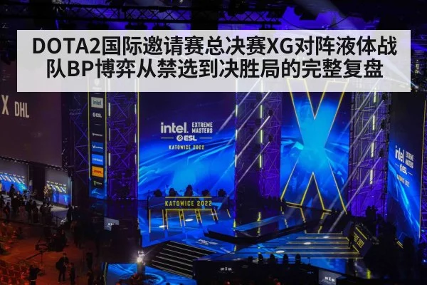 DOTA2国际邀请赛总决赛XG对阵液体战队BP博弈从禁选到决胜局的完整复盘 | Crown Sports