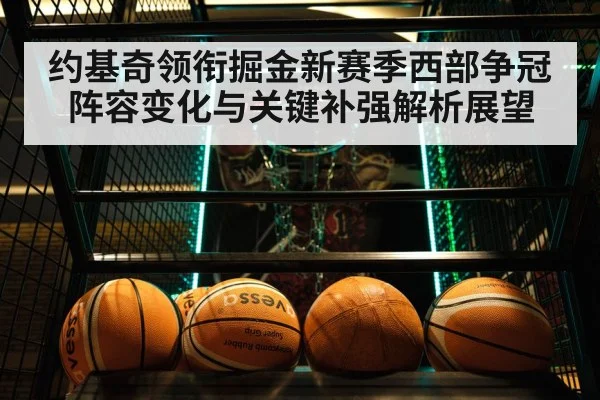 约基奇领衔掘金新赛季西部争冠阵容变化与关键补强解析展望 | Crown Sports
