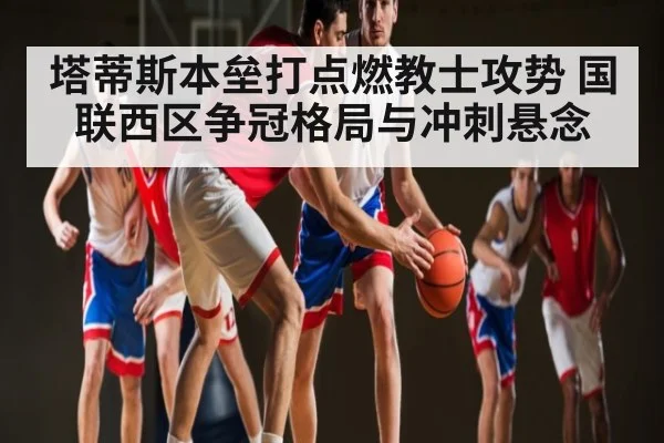 塔蒂斯本垒打点燃教士攻势 国联西区争冠格局与冲刺悬念（Crown Sports）