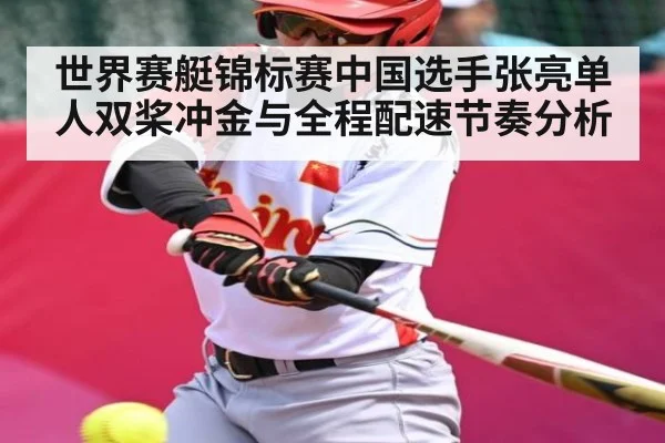 世界赛艇锦标赛中国选手张亮单人双桨冲金与全程配速节奏分析（Crown Sports）