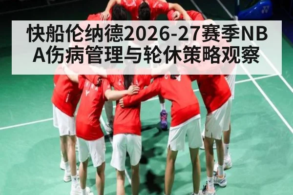 快船伦纳德2026-27赛季NBA伤病管理与轮休策略观察